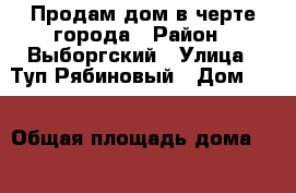 Продам дом в черте города › Район ­ Выборгский › Улица ­ Туп.Рябиновый › Дом ­ 2 › Общая площадь дома ­ 100 › Площадь участка ­ 9 › Цена ­ 4 500 000 - Ленинградская обл. Недвижимость » Дома, коттеджи, дачи продажа   